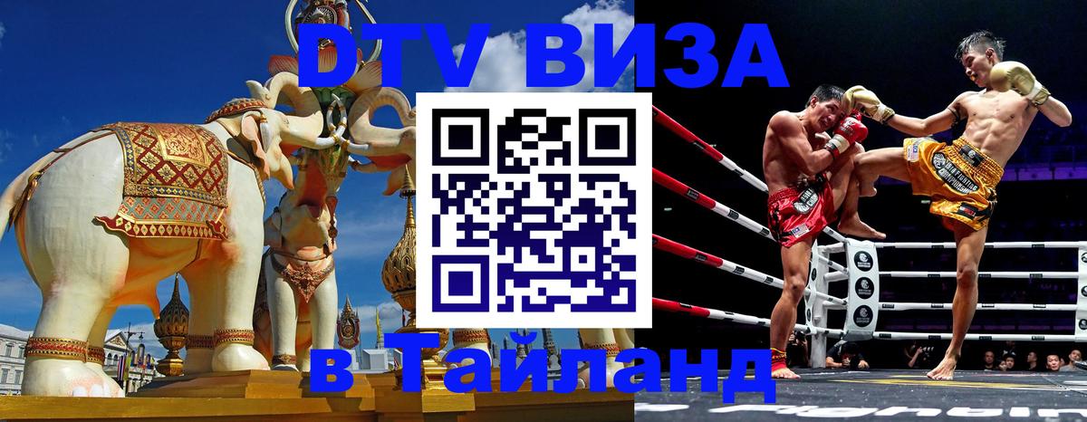 DTV Visa Thailand — прайс и условия, виза без дополнительных документов - Чиангмай  21.11.2025 