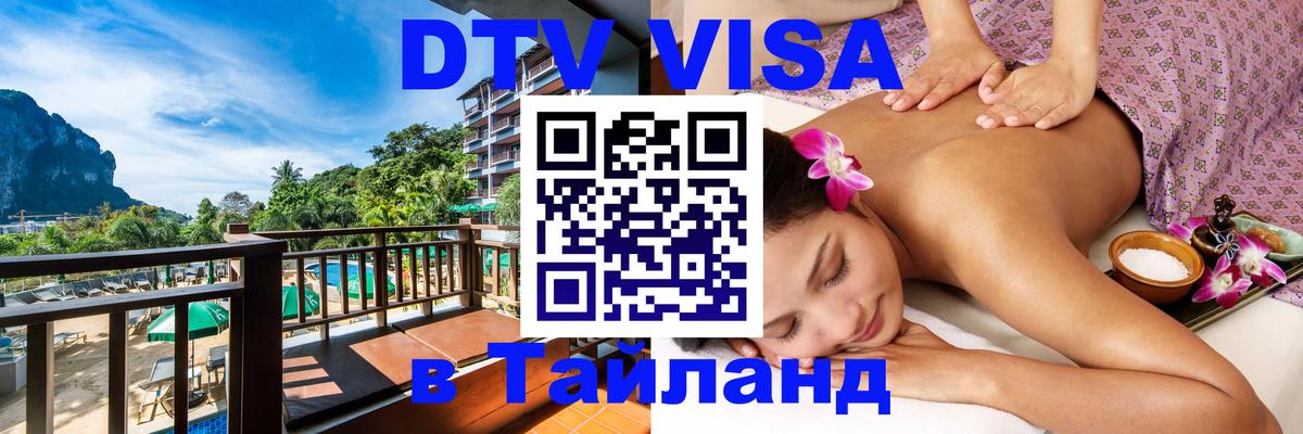 ДТВ VISA Тайланд для фрилансеров 
