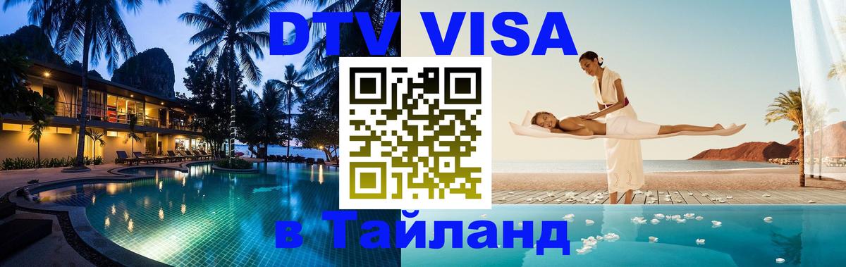 DTV Visa Тайланд купить Чиангмай 